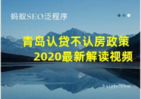 青岛认贷不认房政策2020最新解读视频