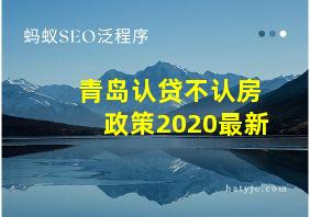 青岛认贷不认房政策2020最新