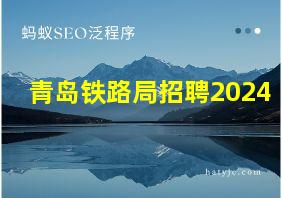 青岛铁路局招聘2024