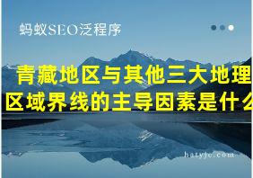 青藏地区与其他三大地理区域界线的主导因素是什么