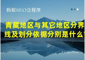 青藏地区与其它地区分界线及划分依据分别是什么?