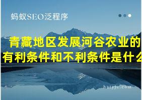 青藏地区发展河谷农业的有利条件和不利条件是什么