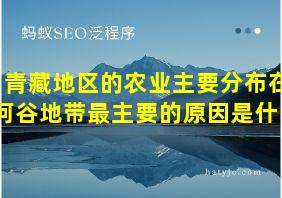 青藏地区的农业主要分布在河谷地带最主要的原因是什么