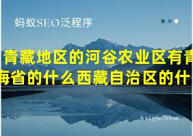 青藏地区的河谷农业区有青海省的什么西藏自治区的什么