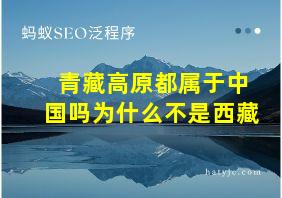 青藏高原都属于中国吗为什么不是西藏