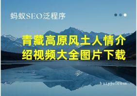 青藏高原风土人情介绍视频大全图片下载