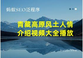 青藏高原风土人情介绍视频大全播放