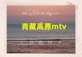 青藏高原mtv