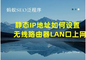 静态IP地址如何设置无线路由器LAN口上网