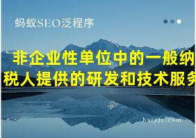 非企业性单位中的一般纳税人提供的研发和技术服务