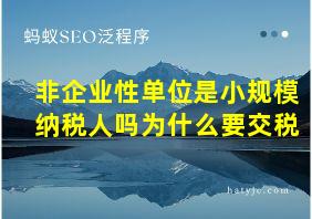 非企业性单位是小规模纳税人吗为什么要交税