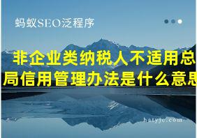 非企业类纳税人不适用总局信用管理办法是什么意思