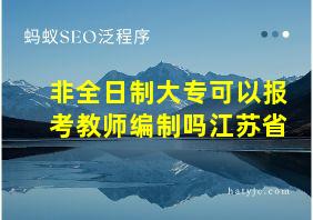 非全日制大专可以报考教师编制吗江苏省