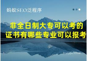 非全日制大专可以考的证书有哪些专业可以报考