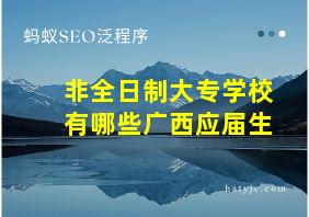 非全日制大专学校有哪些广西应届生