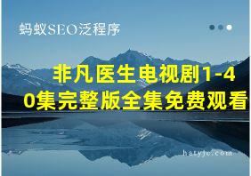 非凡医生电视剧1-40集完整版全集免费观看