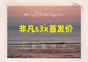 非凡s3x首发价