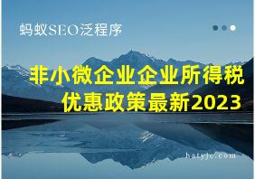 非小微企业企业所得税优惠政策最新2023