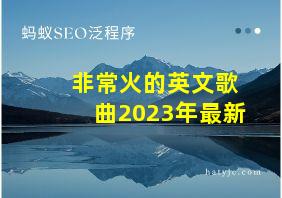 非常火的英文歌曲2023年最新