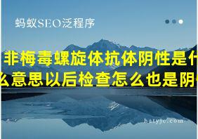 非梅毒螺旋体抗体阴性是什么意思以后检查怎么也是阴性