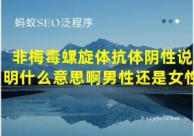 非梅毒螺旋体抗体阴性说明什么意思啊男性还是女性