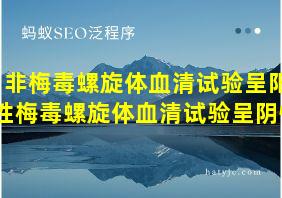 非梅毒螺旋体血清试验呈阳性梅毒螺旋体血清试验呈阴性