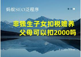 非独生子女扣税赡养父母可以扣2000吗