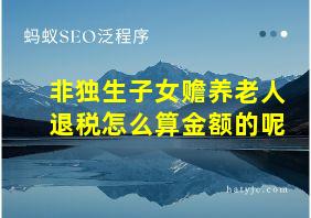 非独生子女赡养老人退税怎么算金额的呢