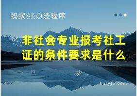 非社会专业报考社工证的条件要求是什么