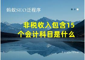 非税收入包含15个会计科目是什么