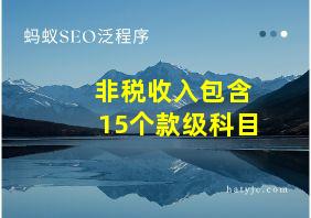 非税收入包含15个款级科目