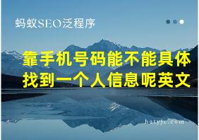 靠手机号码能不能具体找到一个人信息呢英文