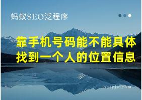 靠手机号码能不能具体找到一个人的位置信息