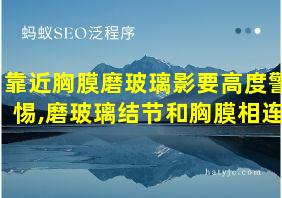 靠近胸膜磨玻璃影要高度警惕,磨玻璃结节和胸膜相连