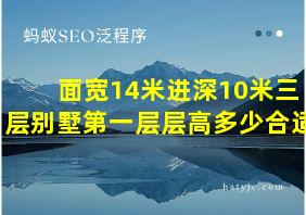 面宽14米进深10米三层别墅第一层层高多少合适