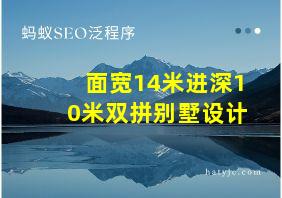 面宽14米进深10米双拼别墅设计