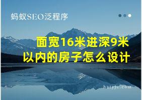 面宽16米进深9米以内的房子怎么设计