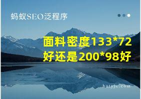 面料密度133*72好还是200*98好