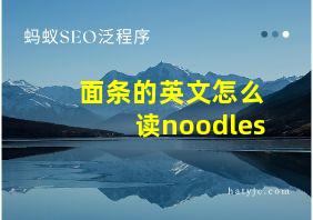 面条的英文怎么读noodles