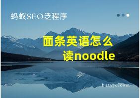 面条英语怎么读noodle