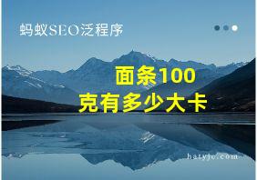 面条100克有多少大卡