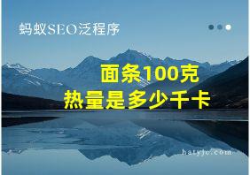 面条100克热量是多少千卡