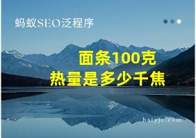 面条100克热量是多少千焦