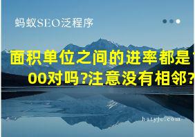 面积单位之间的进率都是100对吗?注意没有相邻?