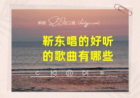 靳东唱的好听的歌曲有哪些