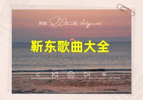 靳东歌曲大全