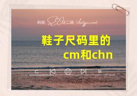 鞋子尺码里的cm和chn