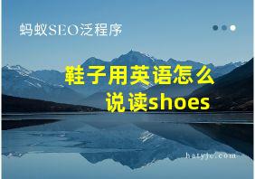 鞋子用英语怎么说读shoes