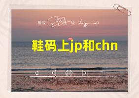 鞋码上jp和chn