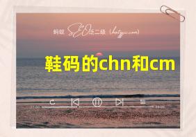 鞋码的chn和cm